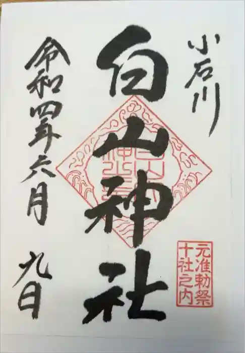 白山神社の御朱印