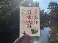 住吉大社の御朱印