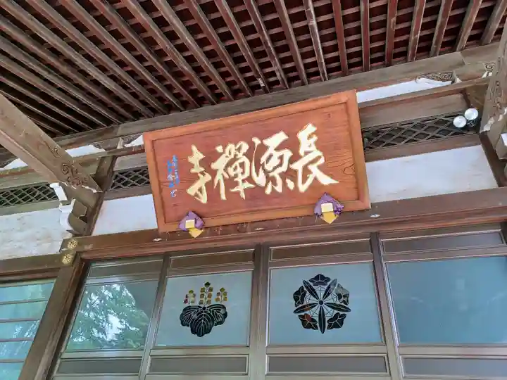 長源寺(東京都)