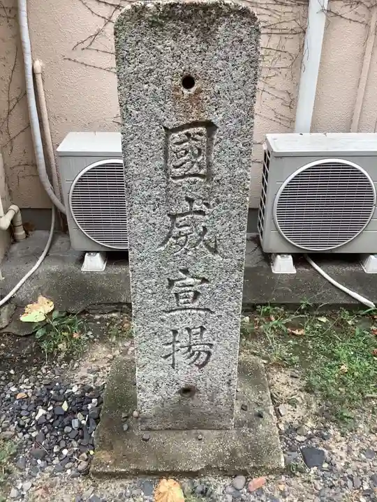 國威宣揚のその他建物