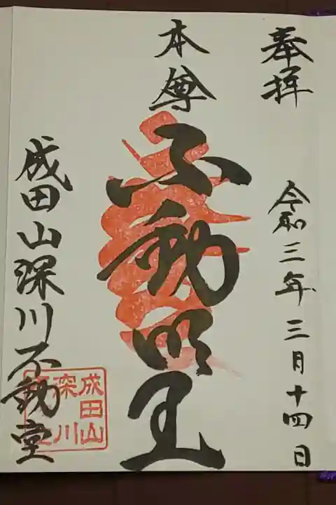 (直書き)不動明王