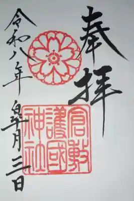 倉敷護国神社の御朱印