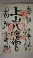 上山八幡宮の御朱印