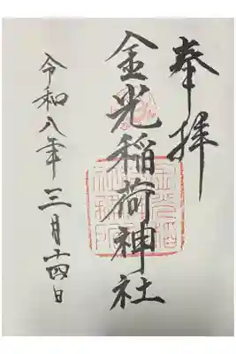 金光稲荷神社の御朱印