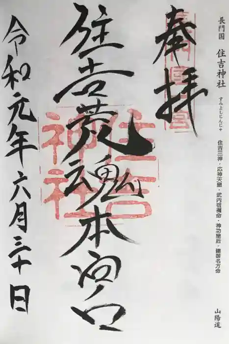 住吉神社の御朱印