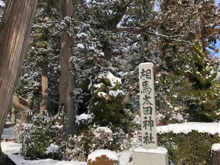 相馬太田神社のその他建物