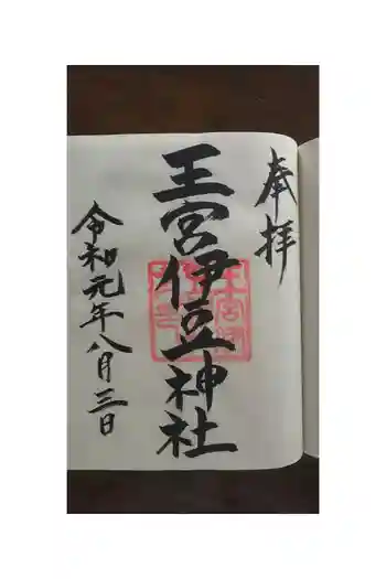 王宮伊豆神社の御朱印帳