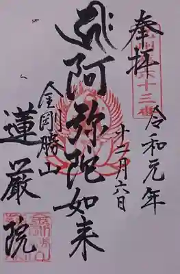 蓮厳院の御朱印