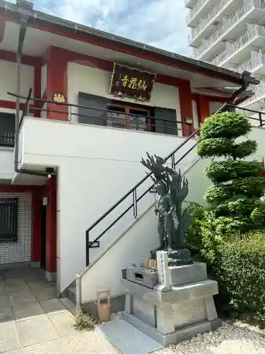 仙蔵寺(東京都)