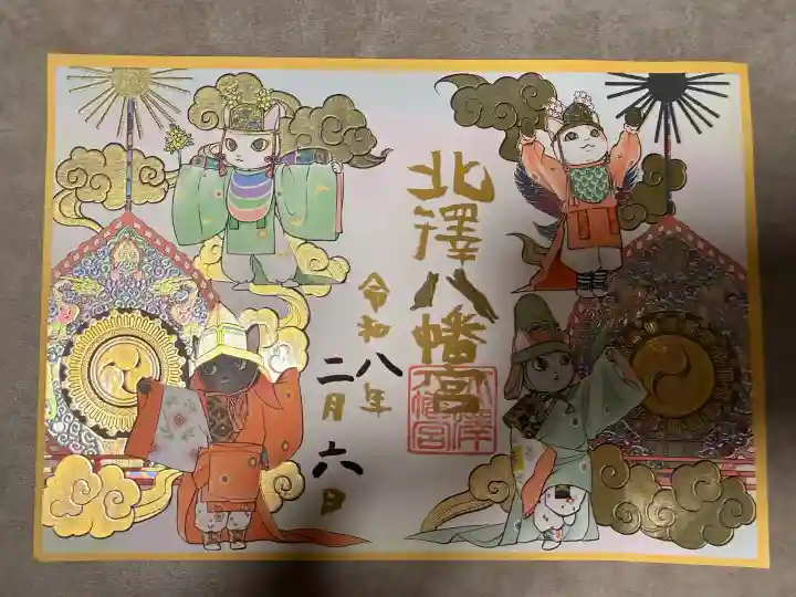 北澤八幡神社の御朱印