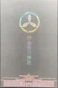白金氷川神社の御朱印帳