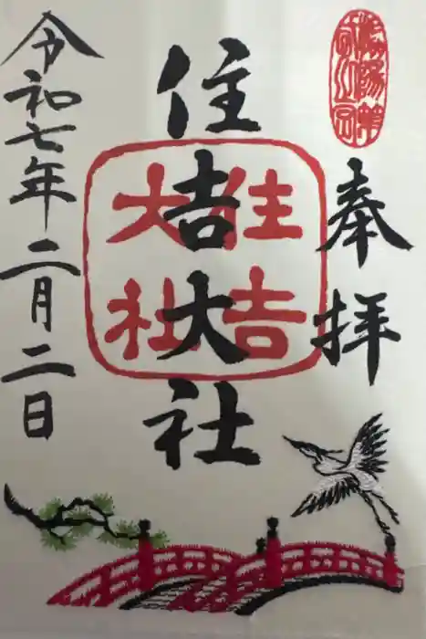 住吉大社の御朱印