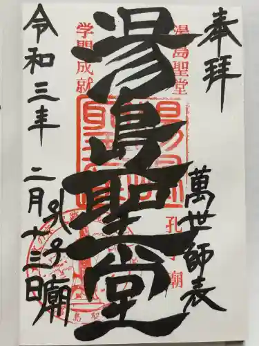 湯島聖堂の御朱印