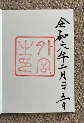 伊勢神宮外宮（豊受大神宮）(三重県)