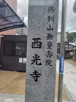 谷中西光寺(東京都)