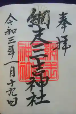 網走三吉神社の御朱印