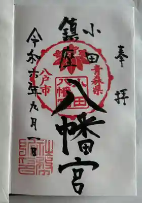 小田八幡宮(青森県)