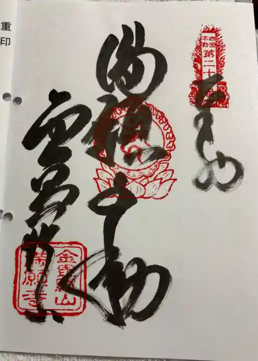 満願寺の御朱印