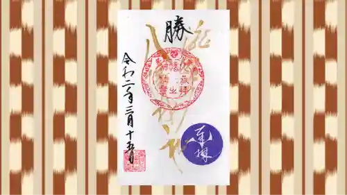 滝野川八幡神社の御朱印