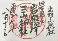 出羽月山湯殿山摂社岩根沢三神社(三山神社)の御朱印