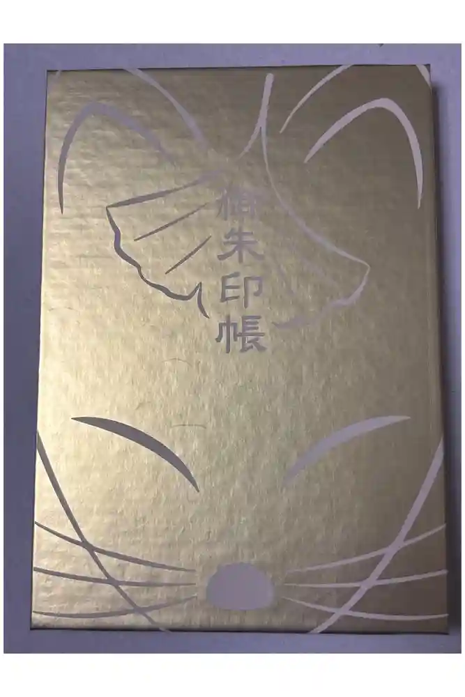 最上稲荷山妙教寺の御朱印帳