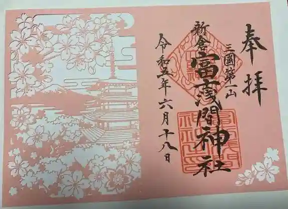 新倉富士浅間神社の御朱印