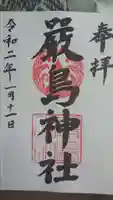 羽衣町厳島神社(関内厳島神社・横浜弁天)の御朱印