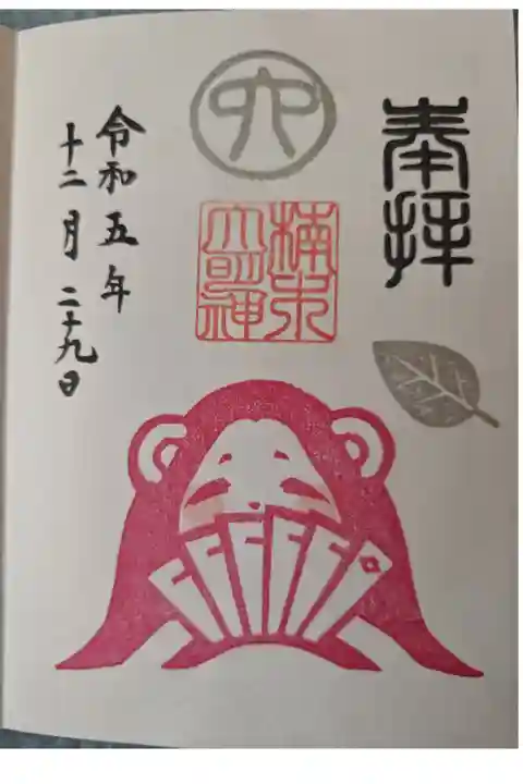 津田八幡神社の境内にある楠木大明神の御朱印です