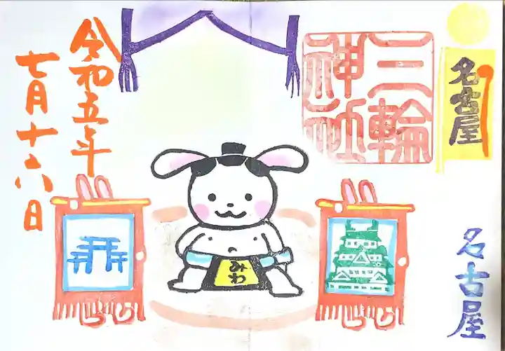 三輪神社(愛知県)