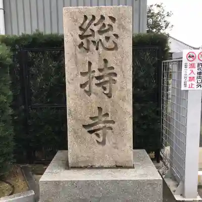 総持寺のその他建物