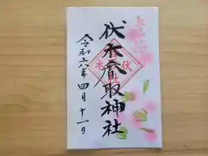 伏木香取神社の御朱印 2024年04月11日(木)〜(2024年03月20日(水) 11時20分55秒投稿)
