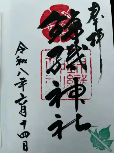 錦織神社の御朱印