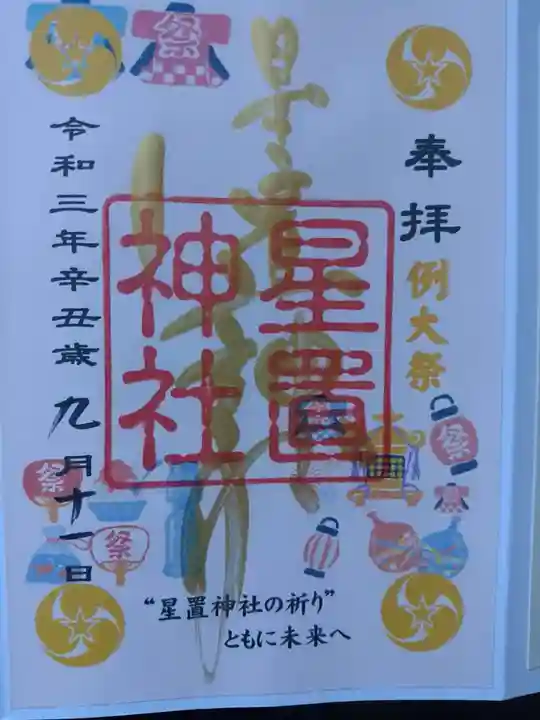 星置神社の御朱印