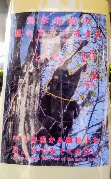 飛木稲荷神社(東京都)