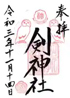 剣神社の御朱印