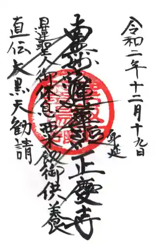 正慶寺の御朱印