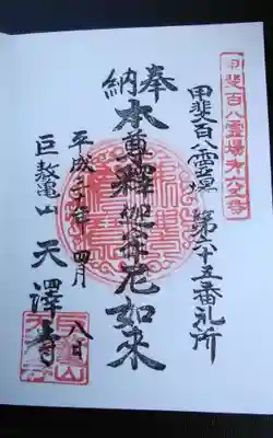 天沢寺の御朱印