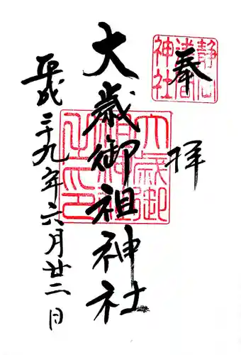 静岡浅間神社の御朱印