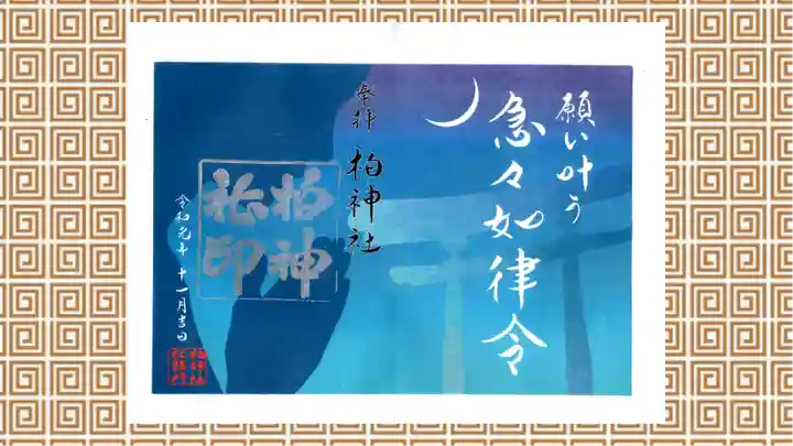 柏神社の御朱印