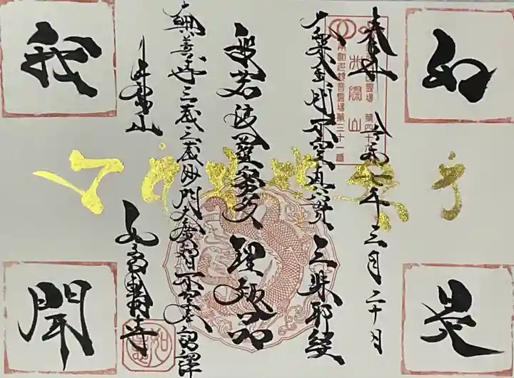 井際山 如意輪寺の御朱印