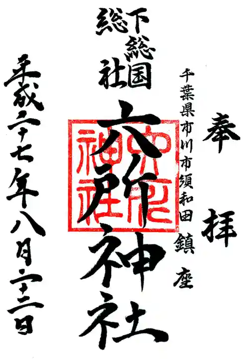 下総府中六所神社の御朱印