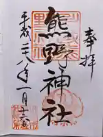 川越熊野神社の御朱印