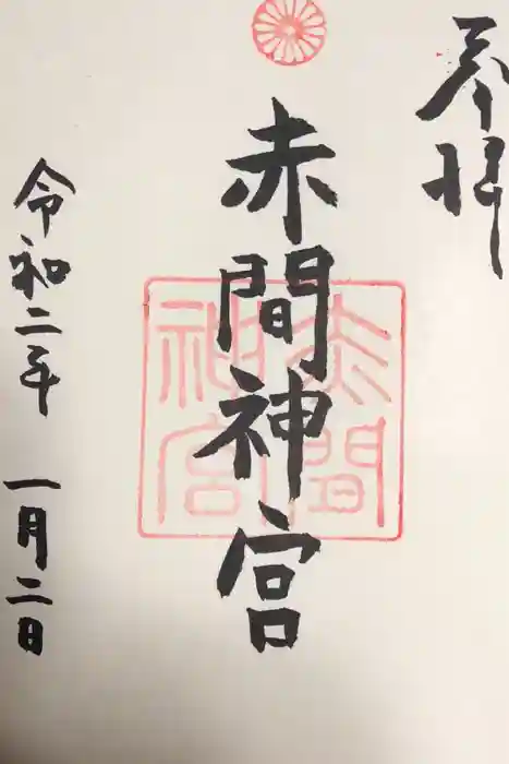 赤間神宮の御朱印