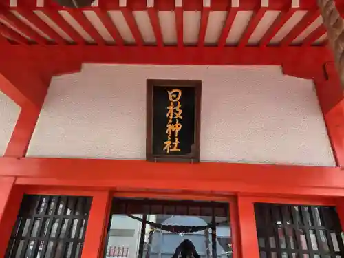 日枝神社(鹿児島県)
