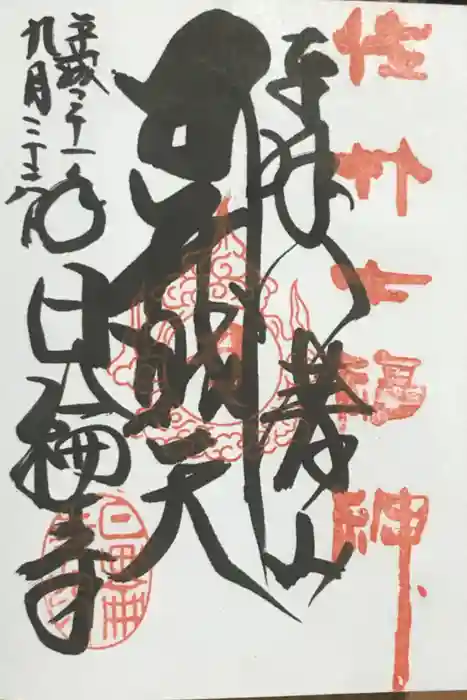 日輪寺の御朱印