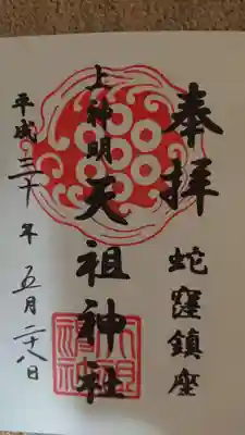 上神明天祖神社の通常御朱印