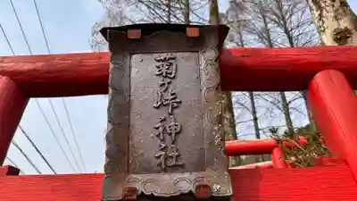 菊ケ峠神社(岡山県)