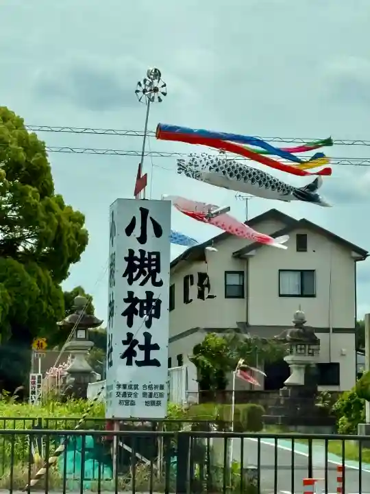 小槻神社の{uncategorized: "未分類", other: "その他", undefined: "問題あり", building: "その他建物", grave: "お墓", sacred_gate: "鳥居", guardian: "狛犬", statue: "像", buddha: "仏像", history: "歴史", nature: "自然", garden: "庭園", animal: "動物", pagoda: "塔", temizu: "手水舎", mountain_gate: "山門・神門", sanctuary: "本殿・本堂", subordinate: "末社・摂社", art: "芸術", scenery: "景色", jizo: "地蔵", ema: "絵馬", goshuin: "御朱印", omikuji: "おみくじ", items: "授与品その他", amulet: "お守り", goshuincho: "御朱印帳", eats: "食事", festival: "お祭り", votive_dance: "神楽", shichigosan: "七五三参", wedding: "結婚式", experience: "体験その他", initially: "初詣", around: "周辺", anti_infection: "感染症対策"}