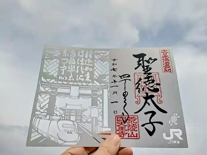 四天王寺(大阪府)