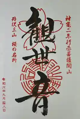 坂東六番札所と丹沢三山、大黒天の3体で初穂料1000円です。 1体ずつだとはつ500円です。